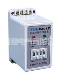 CAD8-E(DJ1-E)电流时间转换装置